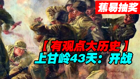 【蕉易&抽奖】朝鲜战争--上甘岭43天之开战